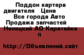 Поддон картера двигателя › Цена ­ 16 000 - Все города Авто » Продажа запчастей   . Ненецкий АО,Каратайка п.